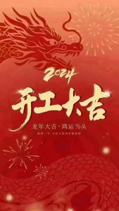 开工大吉